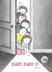 조금만, 조금만 더 | 모든요일그림책 7 | 소연정 | 알라딘 조금만, 조금만 더 | 모든요일그림책 7 | 소연정
