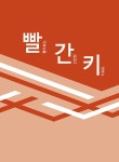 알라딘: 2023 제과제빵기능사 필기 한권으로 끝내기 2023 제과제빵기능사 필기 한권으로 끝내기