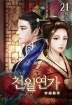 알라딘: [전자책] 천월연가 21 (완결) [전자책] 천월연가 21 (완결)