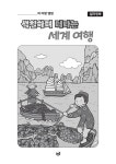 색칠하며 떠나는 세계 여행 | 색칠하며 떠나는 컬러링북 | 경기도책공작소독서기반교육연구회 | 알라딘 색칠하며 떠나는 세계 여행 | 색칠하며... 