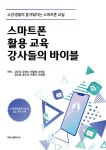 스마트폰 활용 교육 강사들의 바이블 | 스마트폰 활용 교육 강사들의 바이블 1 | 김미경 외 | 알라딘 스마트폰 활용 교육 강사들의 바이블... 