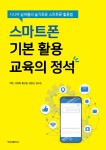 알라딘: 스마트폰 기본 활용 교육의 정석 스마트폰 기본 활용 교육의 정석