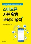 스마트폰 기본 활용 교육의 정석 : 알라딘