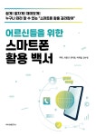 어르신들을 위한 스마트폰 활용 백서 | 이종구 외 | 알라딘 어르신들을 위한 스마트폰 활용 백서 | 이종구 외