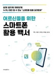 알라딘: 어르신들을 위한 스마트폰 활용 백서 어르신들을 위한 스마트폰 활용 백서