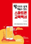 알라딘: 왕초보도 쉽게 배울 수 있는 스마트폰 교육백서 왕초보도 쉽게 배울 수 있는 스마트폰 교육백서