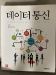 알라딘: [중고] 데이터 통신 [중고] 데이터 통신