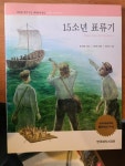 [중고] 15소년 표류기 - 도전과 모험 이야기 ㅣ 감동을 심어 주는 세계문학 전집 (통큰세상에서 한국셰익스피어로 나오는 페이퍼백 신판. 최상급)... 