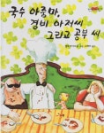 알라딘: [중고] 국수 아줌마, 경비 아저씨 그리고 공부 씨... [중고] 국수 아줌마, 경비 아저씨 그리고 공부 씨 (킨더랜드 픽처북스... 
