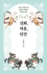 신화, 치유, 인간 : 알라딘