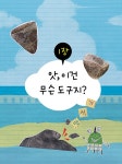 발명이 뚝딱! 인류를 바꾼 도구 이야기 | 초등융합 사회 과학 토론왕 83 | 황근기 | 알라딘 생각이 반짝! 발명이 뚝딱! 인류를 바꾼 도구 이야기... 