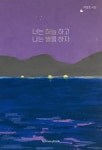 [전자책] 너는 하늘 하고 나는 별을 하자 | 박성호 | 알라딘 너는 하늘 하고 나는 별을 하자 | 박성호