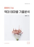 2024 최연식 미술 역대 테마별 기출분석 | 최연식 | 알라딘 2024 최연식 미술 역대 테마별 기출분석 | 최연식
