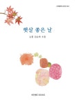 알라딘: [전자책] 햇살 좋은 날 [전자책] 햇살 좋은 날