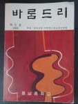 알라딘: [중고] 바람드리(풍납중학교) -제5호.1990 [중고] 바람드리(풍납중학교) -제5호.1990