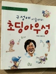[중고] 구성애 아줌마의 초딩 아우성 | 알라딘 [중고] 구성애 아줌마의 초딩 아우성