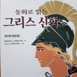 알라딘: [중고] 동화로 읽는 그리스 신화 1부 (1~6번) - 전6권 세트 [중고] 동화로 읽는 그리스 신화 1부 (1~6번) - 전6권 세트