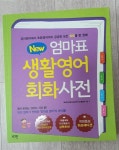 [중고] 뉴New 엄마표 생활영어 회화사전 (개정증보 하프에디션) | 알라딘 [중고] 뉴New 엄마표 생활영어 회화사전 (개정증보 하프에디션)