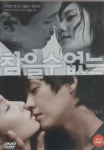 [중고] 참을수 없는 DVD (추자현, 정 찬 주연) 2011년 1월 상태 상 : 알라딘 [중고] 참을수 없는 DVD (추자현, 정 찬  주연) 2011년 1월    상태... 