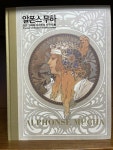 [중고] 알폰스 무하, 모던 그래픽 디자인의 선구자 展 | 알라딘 [중고] 알폰스 무하, 모던 그래픽 디자인의 선구자 展