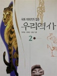 알라딘: [중고] 시와 이야기가 있는 우리역사 2 [중고] 시와 이야기가 있는 우리역사 2