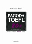 PAGODA TOEFL 80+ Speaking | PAGODA TOEFL 80+ | 신디 조.파고다교육... PAGODA TOEFL 80+  | 신디 조.파고다교육그룹 언어교육연구소