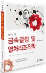 알라딘: 최신판 금속결정 및 열처리조직학 최신판 금속결정 및 열처리조직학