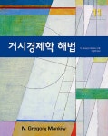 거시경제학 해법 | 그레고리 맨큐 | 알라딘 거시경제학 해법 | 그레고리 맨큐