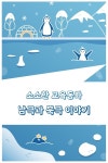 [전자책] 남극과 북극 이야기 : 알라딘