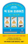 빅 도어 프라이즈 | M. O. 월시 | 알라딘 빅 도어 프라이즈 | M. O. 월시