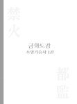 금화도감 소방기술사 1 | 금화도감 소방기술사 1 | 유쾌한 | 알라딘 금화도감 소방기술사 1 | 금화도감 소방기술사 1 | 유쾌한