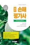 알라딘: 2023 손해평가사 1차 필기 한 권으로 준비하기 2023 손해평가사 1차 필기 한 권으로 준비하기