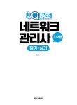 알라딘: 2023 최신판 원큐패스 네트워크관리사 1·2급 필기 + 실기 2023 최신판 원큐패스 네트워크관리사 1·2급 필기 + 실기