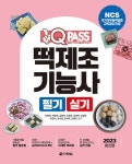 2023 최신판 원큐패스 떡제조기능사 필기 실기 | 이현경 외 | 알라딘 2023 최신판 원큐패스 떡제조기능사 필기 실기 | 이현경 외
