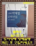 알라딘: [중고] 춘파 박재청 문학전집 [중고] 춘파 박재청 문학전집