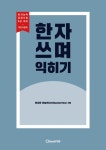 알라딘: [전자책] 한자 쓰며 익히기 [전자책] 한자 쓰며 익히기