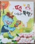 [중고] 떡 나와라 뚝딱 | 알라딘 [중고] 떡 나와라 뚝딱