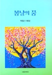봄날의 꿈 : 알라딘