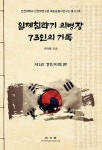 알라딘: [전자책] 일제침략기 의병장 73인의 기록 「제1권 경인지역」 [전자책] 일제침략기 의병장 73인의 기록 「제1권 경인지역」