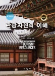 알라딘: [전자책] 관광자원의 이해 4판 [전자책] 관광자원의 이해 4판