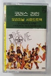 알라딘: [중고] [카세트 테이프] A Chorus Line - O.S.T. [중고] [카세트 테이프] A Chorus Line - O.S.T.