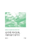 [중고] AI 시대 자녀교육, 사람다움이 답이다 : 알라딘