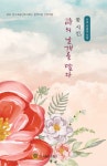 [전자책] 꽃 시인, 詩의 날개를 달다 : 알라딘