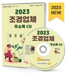 [중고] [CD] 2023 조경업체 주소록 - CD-ROM 1장 | (주)한국콘텐츠미디어 | 알라딘 [중고] [CD] 2023 조경업체 주소록 - CD-ROM 1장 | (주)... 