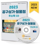 [CD] 2023 공구상가.철물점 주소록 - CD-ROM 1장 | (주)한국콘텐츠미디어 | 알라딘 [CD] 2023 공구상가.철물점 주소록 - CD-ROM 1장 | (주)... 