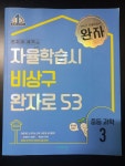 [중고] 완자 중등 과학 3 (2023년용) | 알라딘 [중고] 완자 중등 과학 3 (2023년용)