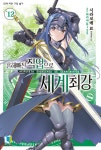 [전자책] 흔해빠진 직업으로 세계최강 12 | 시라코메 료 | 알라딘 흔해빠진 직업으로 세계최강 12 | 시라코메 료