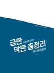 [중고] 급한 수험생을 위한 막판 총정리 원가관리회계 | 알라딘 [중고] 급한 수험생을 위한 막판 총정리 원가관리회계