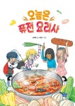 오늘은 퓨전 요리사 | 리틀씨앤톡 모두의 동화 32 | 정복현 | 알라딘 오늘은 퓨전 요리사 | 리틀씨앤톡 모두의 동화 32 | 정복현