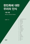 알라딘: 한민족에 대한 우리의 인식 한민족에 대한 우리의 인식